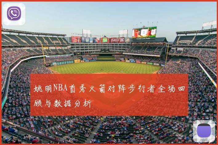 姚明NBA首秀火箭对阵步行者全场回顾与数据分析