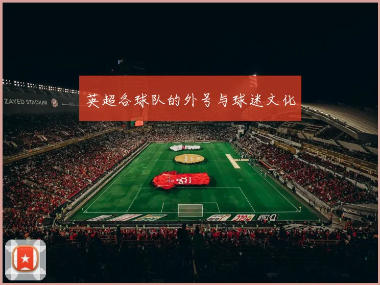 英超各球队的外号与球迷文化