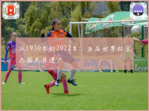 从1930年到2022年：历届世界杯主办国及其遗产