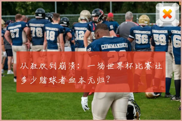 从狂欢到崩溃：一场世界杯比赛让多少赌球者血本无归？