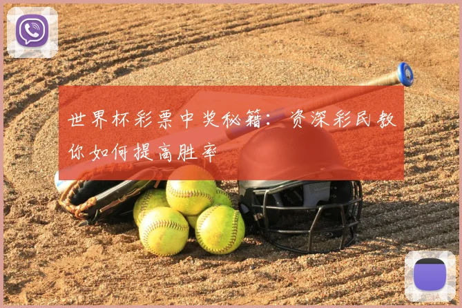 世界杯彩票中奖秘籍：资深彩民教你如何提高胜率