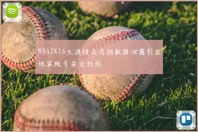 NBA2K16生涯模式存档数据泄露引发玩家账号安全担忧