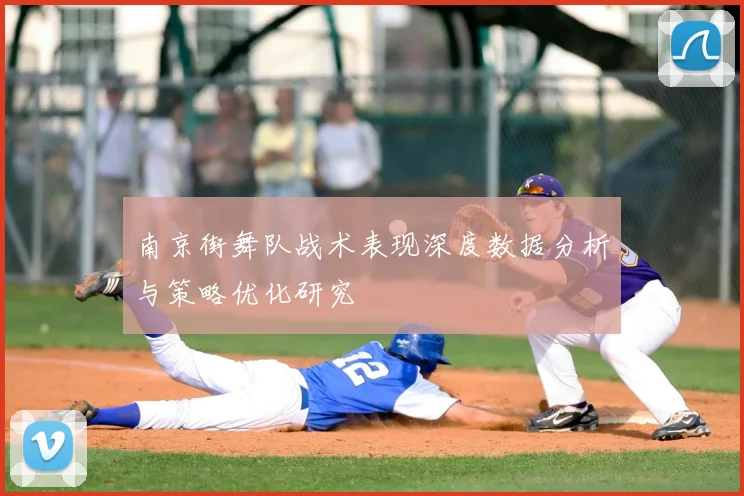 南京街舞队战术表现深度数据分析与策略优化研究