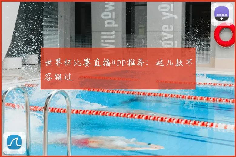 世界杯比赛直播app推荐：这几款不容错过
