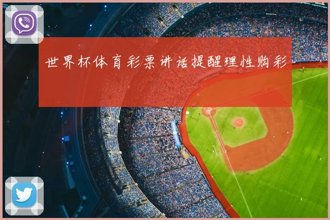 世界杯体育彩票讲话提醒理性购彩