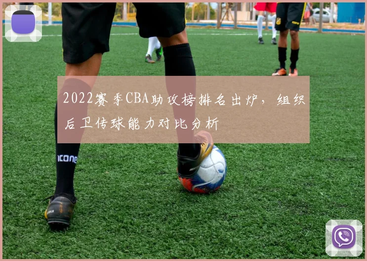 2022赛季CBA助攻榜排名出炉，组织后卫传球能力对比分析