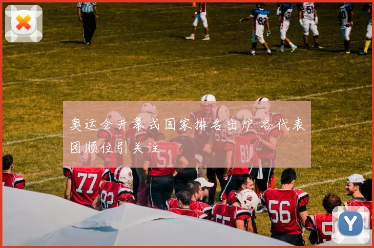 奥运会开幕式国家排名出炉 各代表团顺位引关注