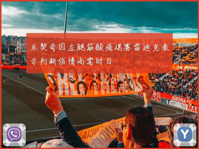 东契奇因左腿筋酸痛退赛雷迪克表示判断伤情尚需时日