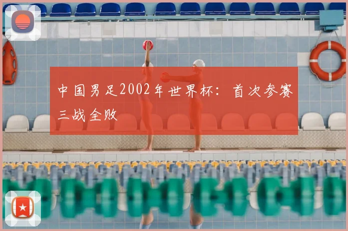 中国男足2002年世界杯：首次参赛三战全败