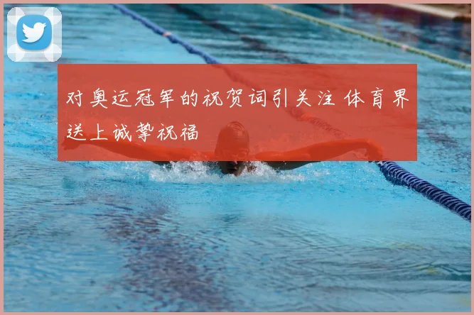 对奥运冠军的祝贺词引关注 体育界送上诚挚祝福
