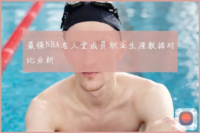 最强NBA名人堂成员职业生涯数据对比分析