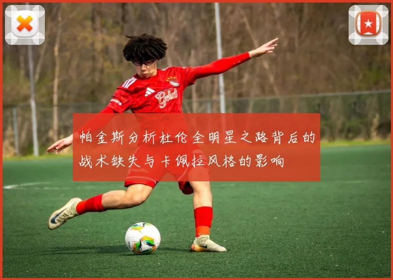 帕金斯分析杜伦全明星之路背后的战术缺失与卡佩拉风格的影响