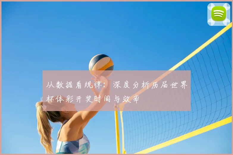 从数据看规律：深度分析历届世界杯体彩开奖时间与效率