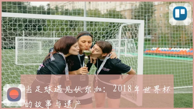 当足球遇见伏尔加：2018年世界杯的故事与遗产