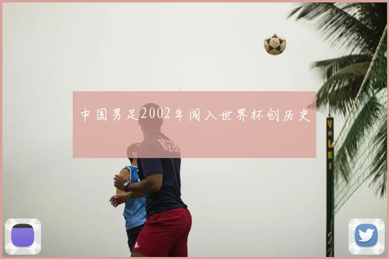 中国男足2002年闯入世界杯创历史
