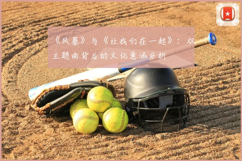 《风暴》与《让我们在一起》:双主题曲背后的文化意涵分析