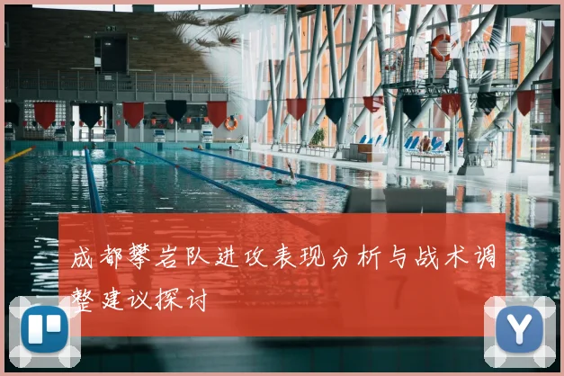 成都攀岩队进攻表现分析与战术调整建议探讨