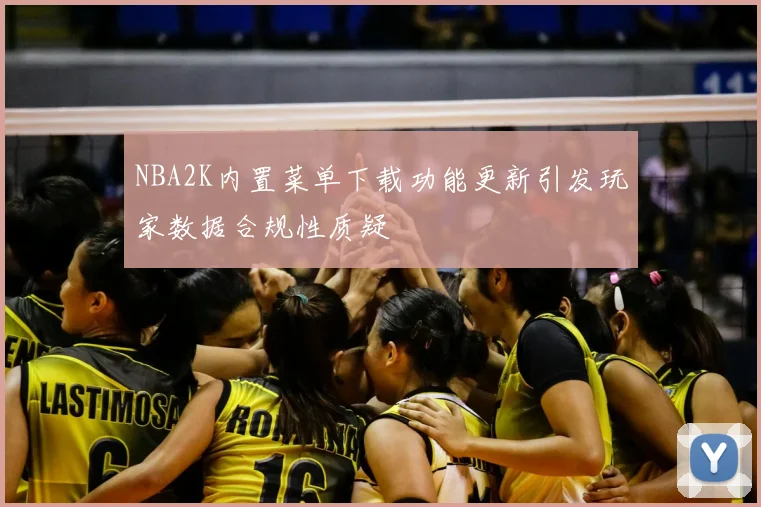 NBA2K内置菜单下载功能更新引发玩家数据合规性质疑