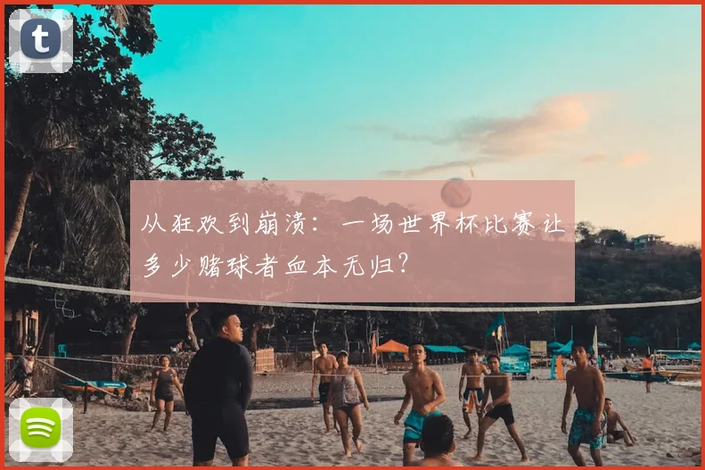 从狂欢到崩溃:一场世界杯比赛让多少赌球者血本无归?