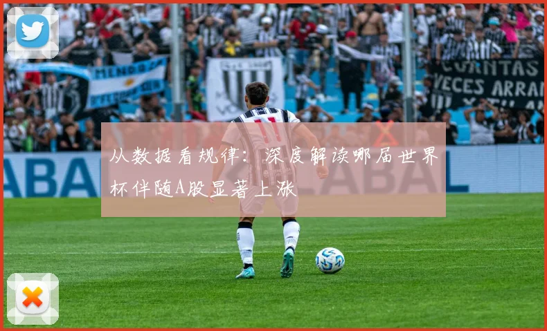 从数据看规律：深度解读哪届世界杯伴随A股显著上涨