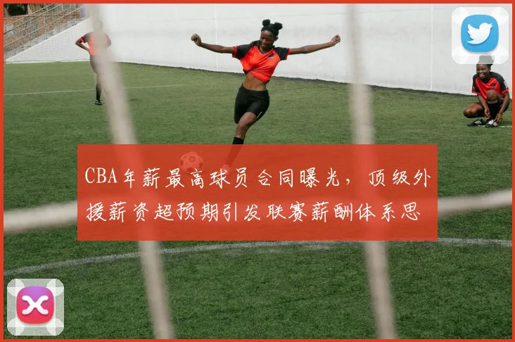 CBA年薪最高球员合同曝光,顶级外援薪资超预期引发联赛薪酬体系思考