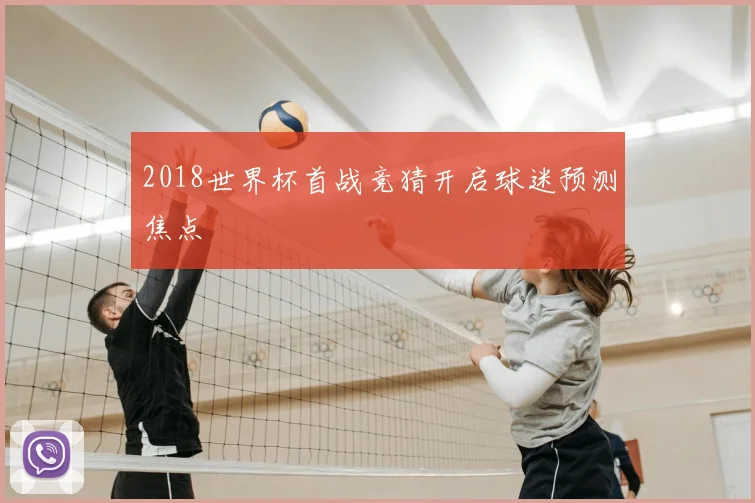 2018世界杯首战竞猜开启球迷预测焦点
