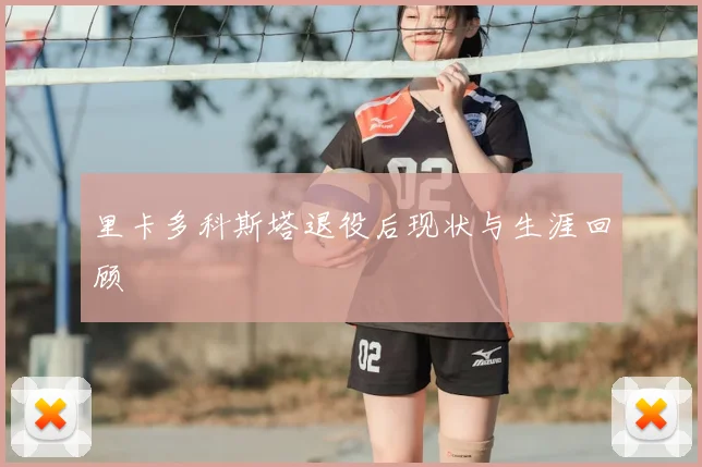 里卡多科斯塔退役后现状与生涯回顾