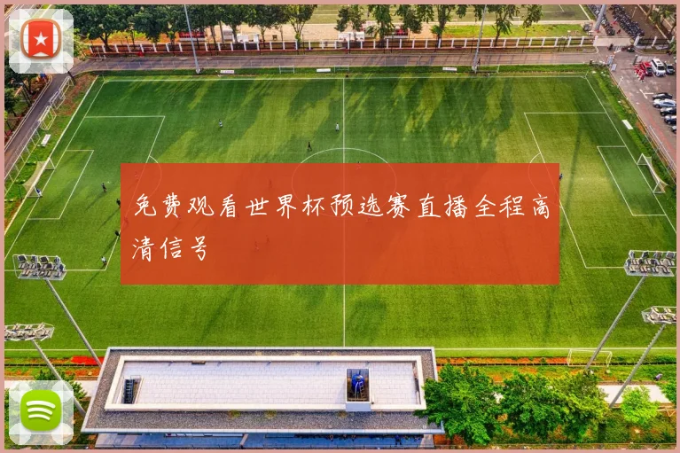 免费观看世界杯预选赛直播全程高清信号