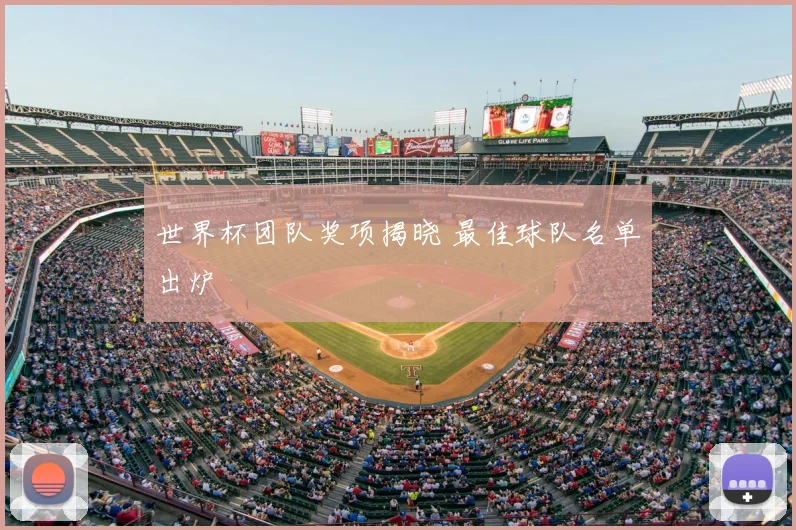 世界杯团队奖项揭晓 最佳球队名单出炉