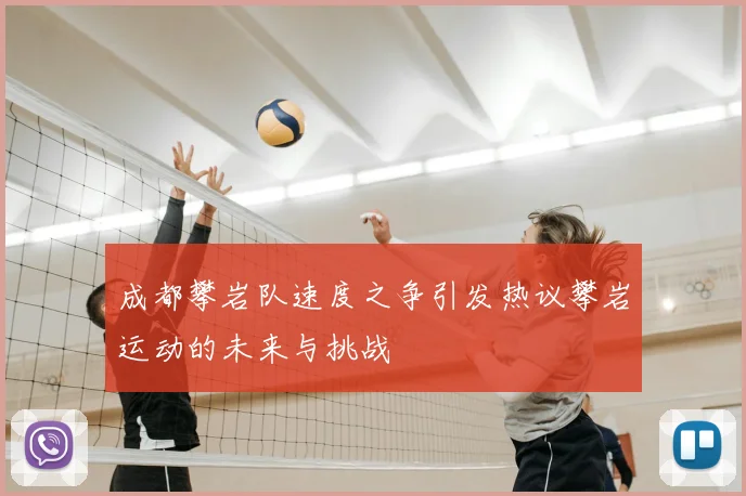 成都攀岩队速度之争引发热议攀岩运动的未来与挑战