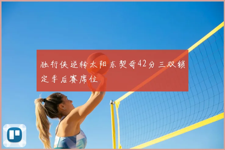 独行侠逆转太阳东契奇42分三双锁定季后赛席位
