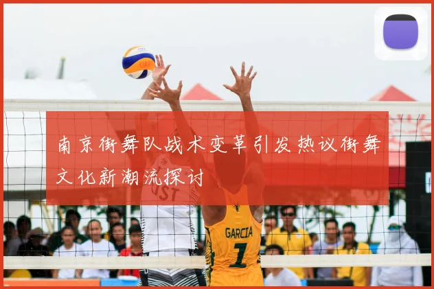 南京街舞队战术变革引发热议街舞文化新潮流探讨