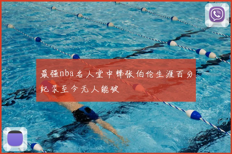 最强nba名人堂中锋张伯伦生涯百分纪录至今无人能破