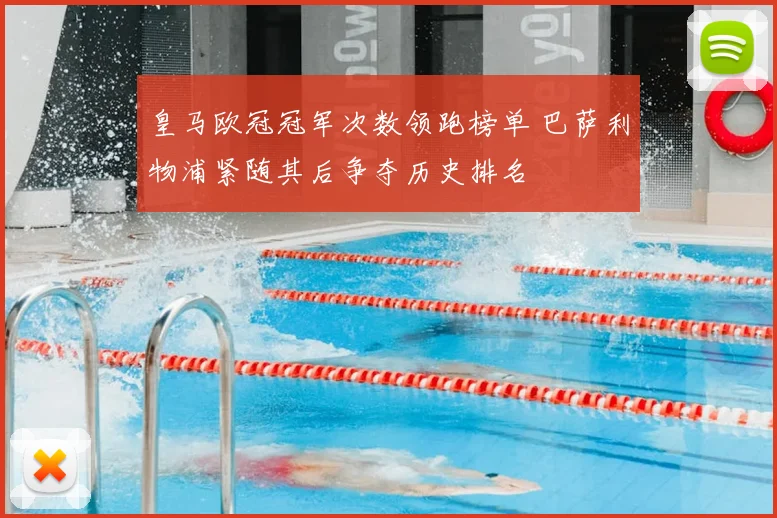 皇马欧冠冠军次数领跑榜单 巴萨利物浦紧随其后争夺历史排名