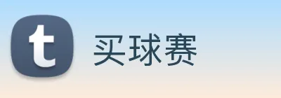 买球赛 Logo